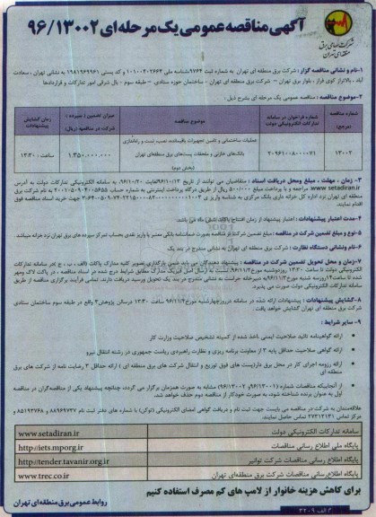 آگهی مناقصه عمومی , مناقصه عملیات ساختمانی و تامین تجهیزات باقیمانده، نصب، تست و راه اندازی...