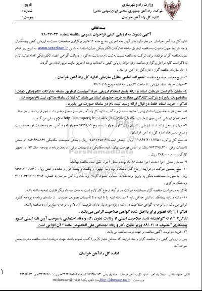 مناقصه , تعمیرات اساسی منازل سازمانی اداره کل راه آهن خراسان