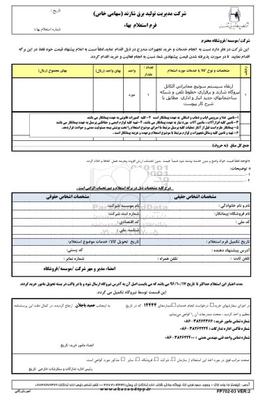 استعلام ,استعلام ارتقا سیستم سوئیچ مخابراتی