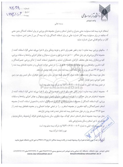 استعلام , استعلام خرید بیمه نامه مسئولیت مدنی مدیران و ناجیان استخر