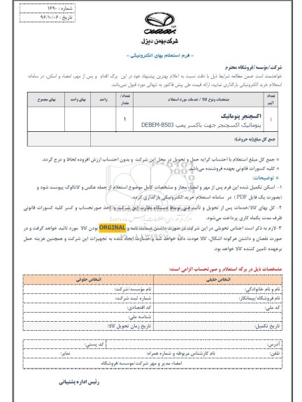 استعلام, استعلام اکسچنجر پنوماتیک 