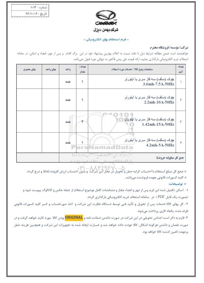 استعلام، استعلام چوک (سلف) سه فاز سری با اینورتر