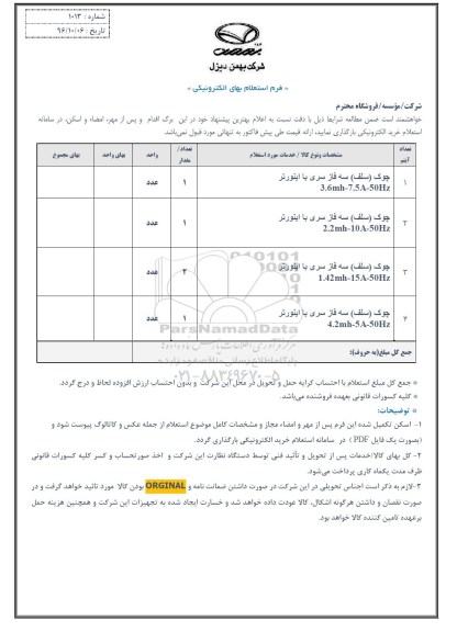 استعلام، استعلام چوک (سلف) سه فاز سری با اینورتر 