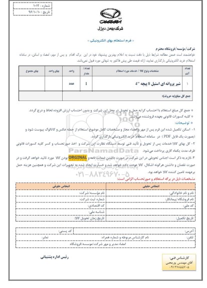 استعلام,استعلام شیر پروانه ای ...