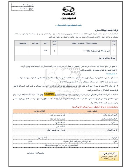 استعلام,استعلام شیر پروانه ای ...