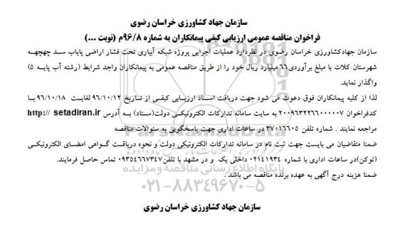 فراخوان مناقصه عمومی, فراخوان مناقصه عملیات اجرایی پروژه شبکه آبیاری تحت فشار اراضی پایاب