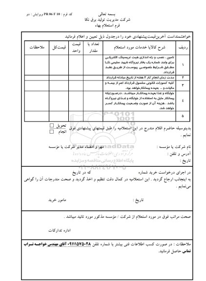 استعلام ,استعلام تامین و نصب و راه اندازی هیت تریسینگ الکتریکی