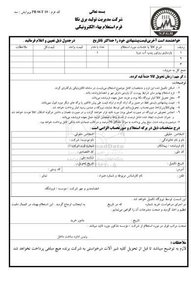 استعلام بهاء الکترونیکی, استعلام بازسازی روتور پمپ آب دریا