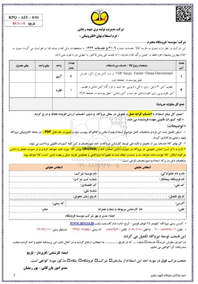 استعلام بهاء, استعلام نصب آنتن 4 دایپل روی دکل رادیویی