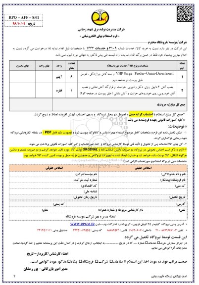 استعلام بهاء, استعلام نصب آنتن 4 دایپل روی دکل رادیویی