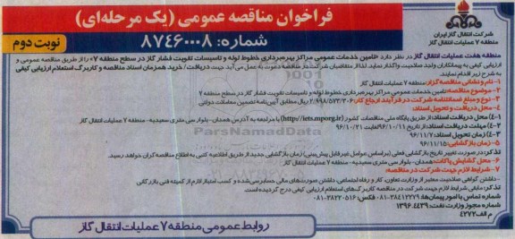 فراخوان مناقصه عمومی ، فراخوان مناقصه تامین خدمات عمومی مراکز بهره برداری خطوط لوله...نوبت دوم