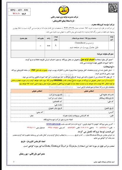 مناقصه , مناقصه ترانسدیوسر transducer