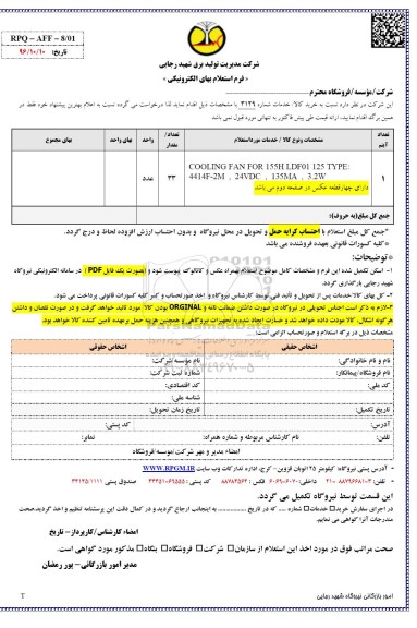 استعلام COOLING FAN FOR 155H LDF01