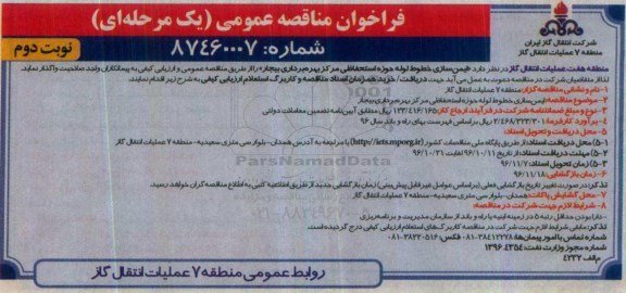 فراخوان مناقصه ، ایمن سازی خطول لوله حوزه استحفاظی- نوبت دوم