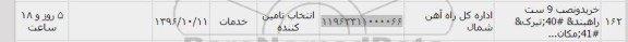 استعلام , استعلام خرید و نصب 9 ست راهبند ، تیرک