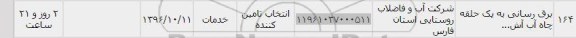 استعلام, استعلام برق رسانی به یک حلقه چاه آب آتش