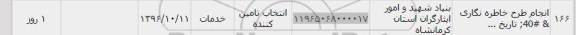 استعلام ,استعلام انجام طرح خاطره نگاری