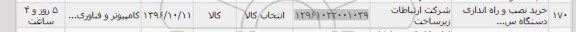 استعلام, استعلام خرید ،نصب و راه اندازی دستگاه