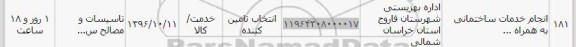 استعلام , استعلام انجام خدمات ساختمانی