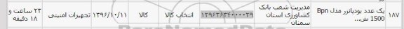 استعلام, استعلام یک عدد بودپانزر مدل bpn 1500