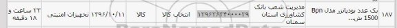 استعلام, استعلام یک عدد بودپانزر مدل bpn 1500 