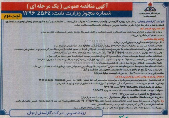 آگهی مناقصه عمومی ، مناقصه گازرسانی و انجام توسعه شبکه حفرات خالی و نصب انشعابات پراکنده نوبت دوم