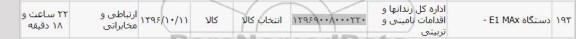 استعلام , استعلام دستگاه E1 MAX