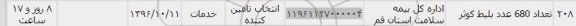 استعلام, استعلام تعداد 680 عدد بلیط کوثر