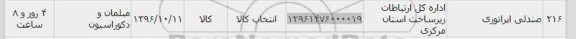 استعلام , استعلام صندلی