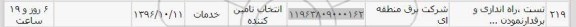 استعلام, استعلام تست ، راه اندازی و برقدار نمودن