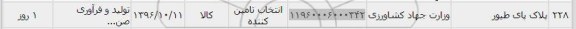 استعلام , استعلام پلاک پای طیور