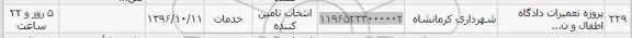 استعلام , استعلام پروژه تعمیرات دادگاه اطفال