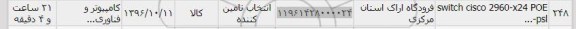 استعلام, استعلام SWITCH CISCO 2960-X24 POE PSL