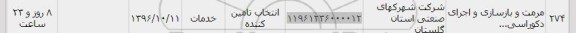 استعلام ,استعلام مرمت و بازسازی