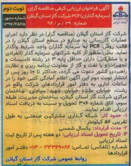 آگهی مناقصه , مناقصه اجرای عملیات گازرسانی به صنایع ... نوبت دوم