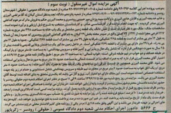 مزایده,مزایده ششدانگ زمین مشتمل بر خانه بخش 29 گیلان