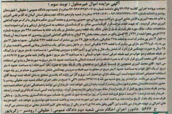 مزایده,مزایده ششدانگ زمین مشتمل بر خانه بخش 29 گیلان