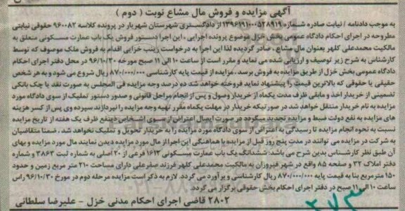 مزایده,مزایده عمارت مسکونی نوبت دوم مال مشاع