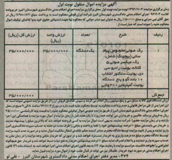 مزایده,مزایده رک صوتی مخصوص پیام 