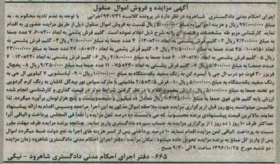 مزایده,مزایده گلیم فرش پشمی ، یخچال