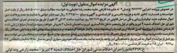 آگهی مزایده,مزایده یک دستگاه خودروی سواری آردی