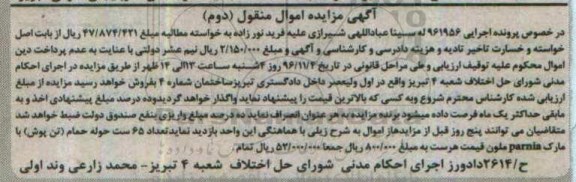 آگهی مزایده اموال منقول , مزایده فروش تعداد 65 ست حوله حمام (تن پوش) نوبت دوم