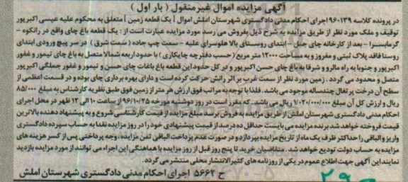 مزایده,مزایده باغ چای مساحت 12000متر