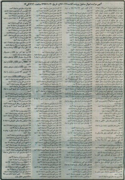 آگهی مزایده , مزایده لوازم خانگی