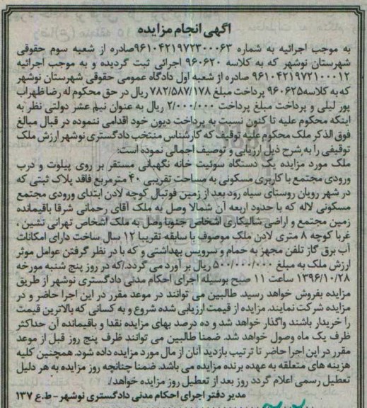 مزایده,مزایده یک دستگاه سوئیت خانه نگهبانی قدمت 12 سال