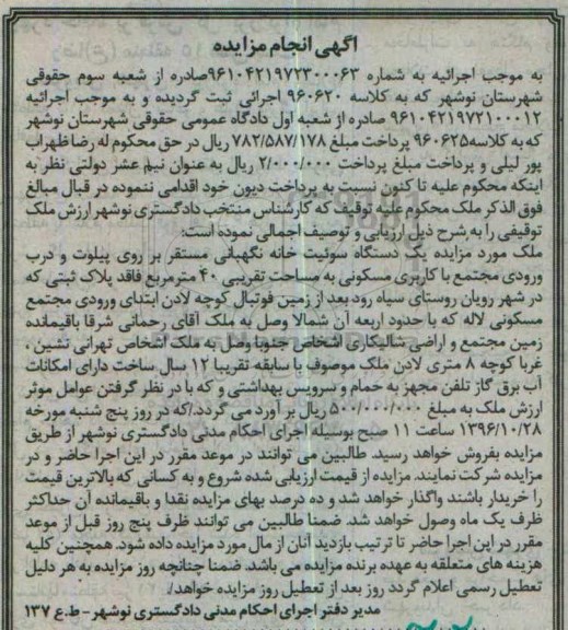 مزایده,مزایده یک دستگاه سوئیت خانه نگهبانی قدمت 12 سال