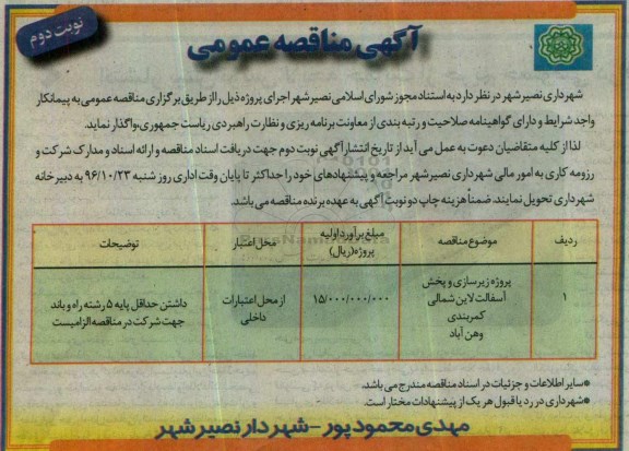 مناقصه عمومی, مناقصه زیرسازی و پخش آسفالت کمربندی... نوبت دوم