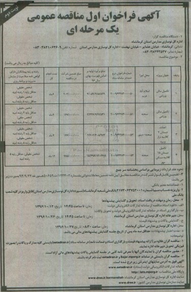 آگهی فراخوان اول مناقصه عمومی یک مرحله ای,مناقصه تکمیل سالن ورزشی و احداث و تکمیل دبستان نوبت دوم