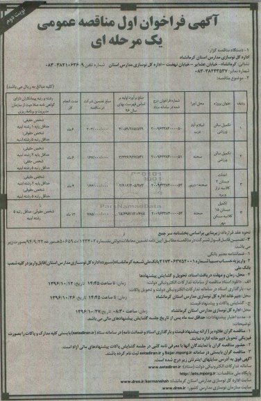 ​آگهی فراخوان اول مناقصه عمومی یک مرحله ای,مناقصه تکمیل سالن ورزشی و احداث و تکمیل دبستان نوبت دوم 