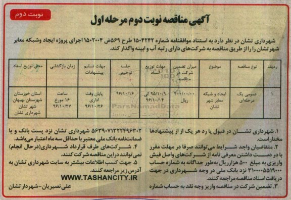 آگهی مناقصه ,مناقصه ایجاد و شبکه معابر شهر تشان نوبت دوم